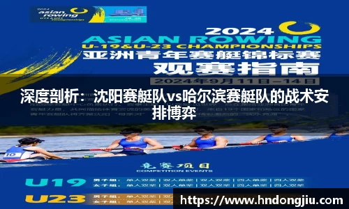 深度剖析：沈阳赛艇队vs哈尔滨赛艇队的战术安排博弈