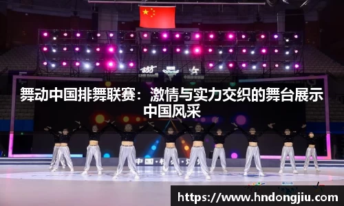 舞动中国排舞联赛：激情与实力交织的舞台展示中国风采