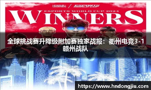 全球挑战赛升降级附加赛独家战报：衢州电竞3-1赣州战队
