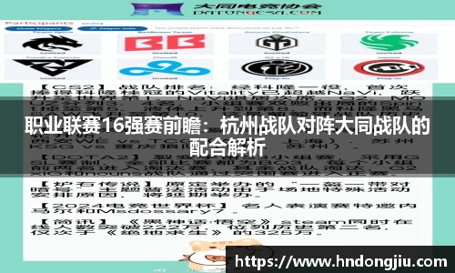 职业联赛16强赛前瞻：杭州战队对阵大同战队的配合解析