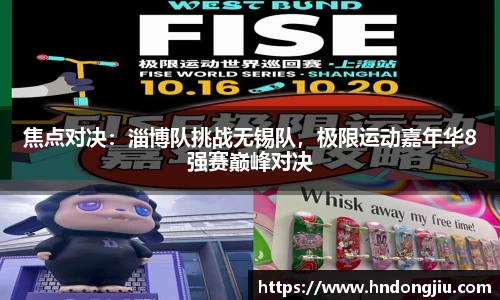 焦点对决：淄博队挑战无锡队，极限运动嘉年华8强赛巅峰对决