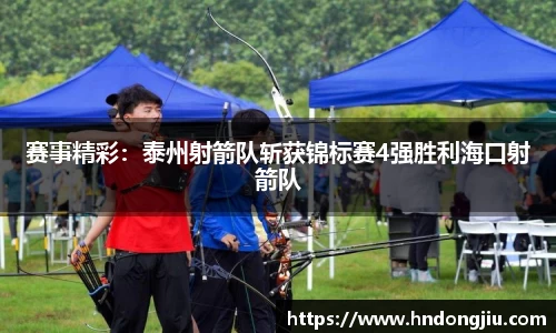 赛事精彩：泰州射箭队斩获锦标赛4强胜利海口射箭队