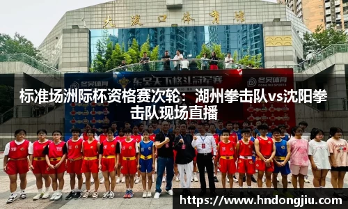 标准场洲际杯资格赛次轮：湖州拳击队vs沈阳拳击队现场直播