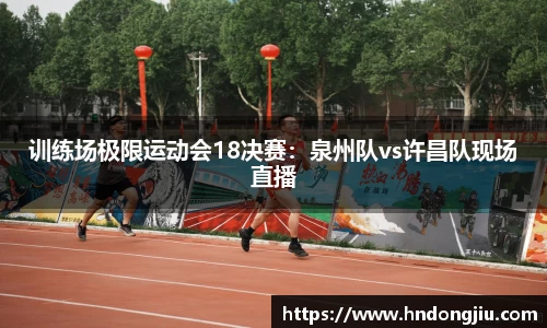 训练场极限运动会18决赛：泉州队vs许昌队现场直播