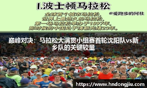 巅峰对决：马拉松大满贯小组赛首轮沈阳队vs新乡队的关键较量