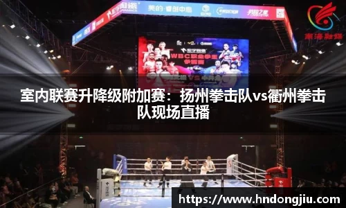 室内联赛升降级附加赛：扬州拳击队vs衢州拳击队现场直播