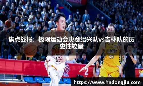 焦点战报：极限运动会决赛绍兴队vs吉林队的历史性较量