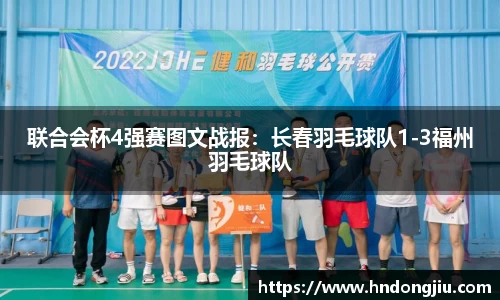 联合会杯4强赛图文战报：长春羽毛球队1-3福州羽毛球队