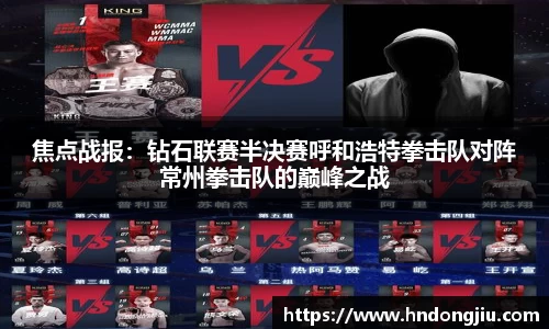 焦点战报：钻石联赛半决赛呼和浩特拳击队对阵常州拳击队的巅峰之战
