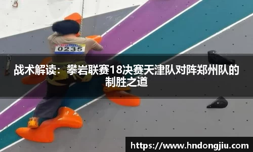 战术解读：攀岩联赛18决赛天津队对阵郑州队的制胜之道