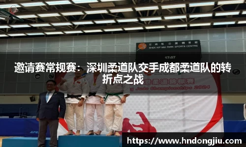 邀请赛常规赛：深圳柔道队交手成都柔道队的转折点之战
