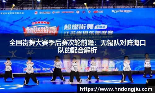全国街舞大赛季后赛次轮前瞻：无锡队对阵海口队的配合解析
