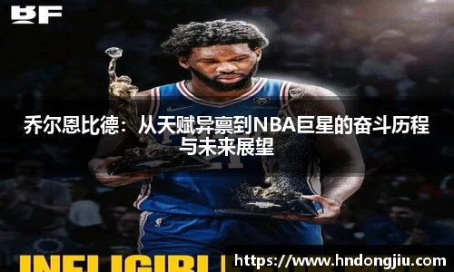 乔尔恩比德：从天赋异禀到NBA巨星的奋斗历程与未来展望