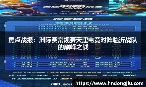 焦点战报：洲际赛常规赛天津电竞对阵临沂战队的巅峰之战