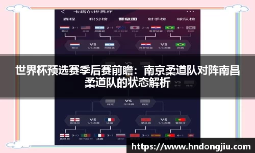 世界杯预选赛季后赛前瞻：南京柔道队对阵南昌柔道队的状态解析