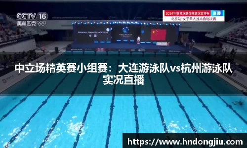 中立场精英赛小组赛：大连游泳队vs杭州游泳队实况直播