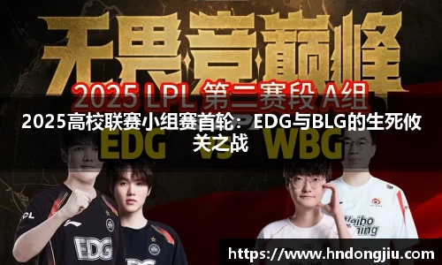 2025高校联赛小组赛首轮：EDG与BLG的生死攸关之战