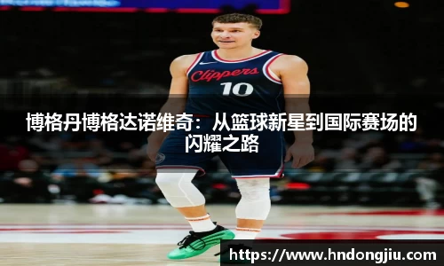 博格丹博格达诺维奇：从篮球新星到国际赛场的闪耀之路