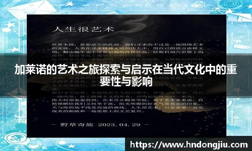 加莱诺的艺术之旅探索与启示在当代文化中的重要性与影响