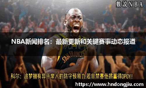 NBA直播在线高清直播