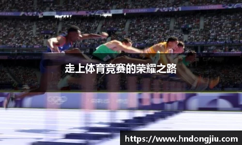 走上体育竞赛的荣耀之路