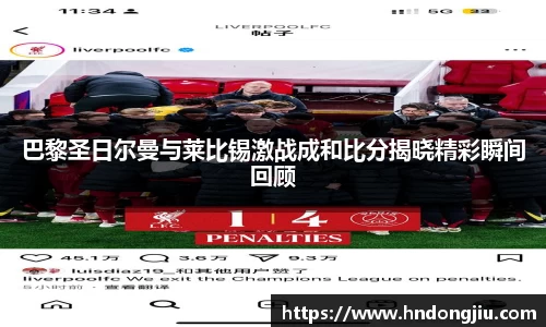巴黎圣日尔曼与莱比锡激战成和比分揭晓精彩瞬间回顾