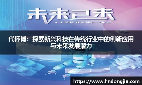 代怀博：探索新兴科技在传统行业中的创新应用与未来发展潜力