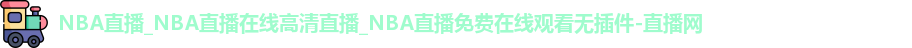 NBA直播