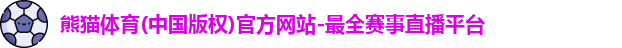 熊猫体育
